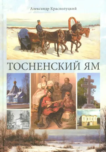 Александр Краснолуцкий - Тосненский ям Александр Краснолуцкий - Тосненский ям обложка книги