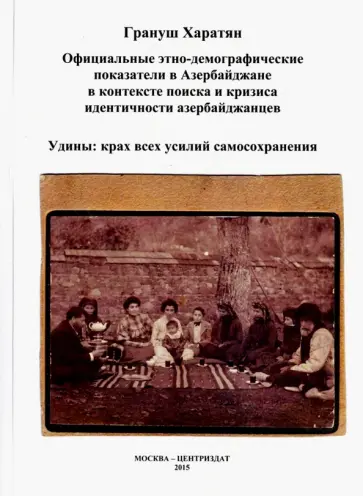 Грануш Харатян - Официальные этно-демографические показатели в Азербайджане обложка книги