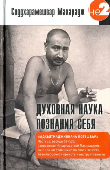 Сиддхарамешвар Махарадж - Духовная наука познания себя. Часть II обложка книги