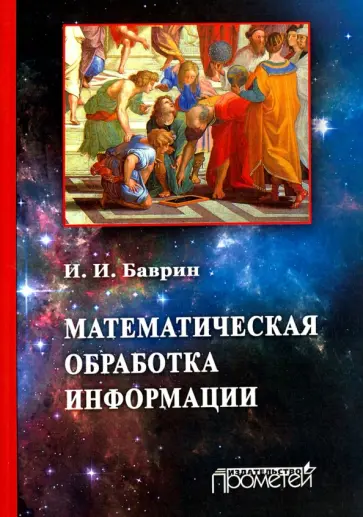 Иван Баврин - Математическая обработка информации. Учебник обложка книги