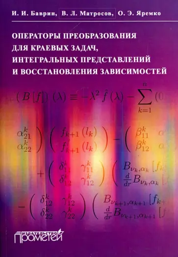 Баврин, Матросов - Операторы преобразования для краевых задач, интегральных представлений и восстановления зависимостей обложка книги