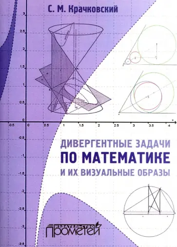Сергей Крачковский - Дивергентные задачи по математике и их визуальные образы. Учебно-методическое пособие обложка книги
