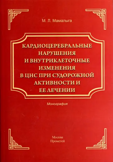 Максим Мамалыга - Кардиоцеребральные нарушения и внутриклеточные изменения в ЦНС при судорожной активности и ее лечен. Максим Мамалыга - Кардиоцеребральные нарушения и внутриклеточные изменения в ЦНС при судорожной активности и ее лечен. обложка книги