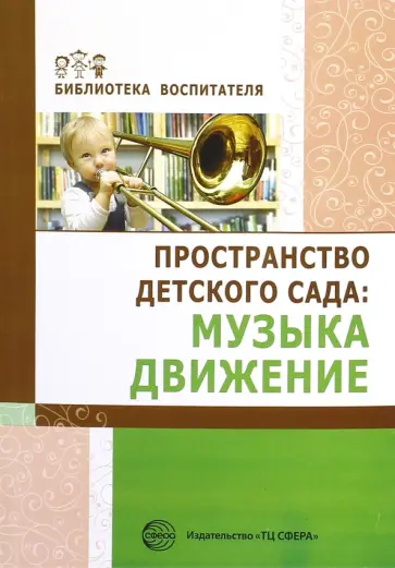 Барабанова, Головина - Пространство детского сада. Музыка, движение обложка книги