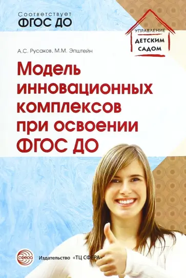 Русаков, Эпштейн - Модель инновационных комплексов при освоении ФГОС ДО обложка книги