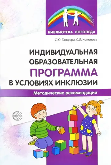 Танцюра, Кононова - Индивидуальная образовательная программа в условиях инклюзии. Методические рекомендации обложка книги