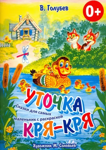 В. Голубев - Уточка Кря-Кря. Сказки для самых маленьких с раскраской обложка книги