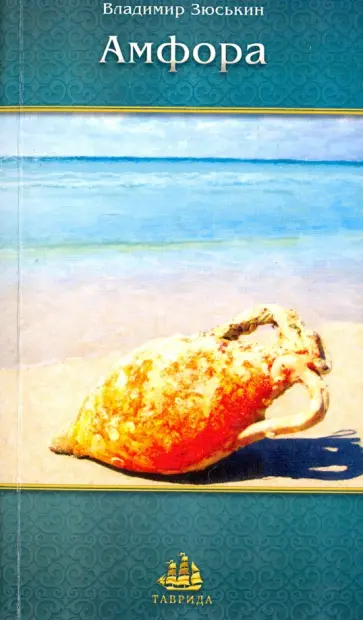 Владимир Зюськин - Амфора. Сонеты Владимир Зюськин - Амфора. Сонеты обложка книги