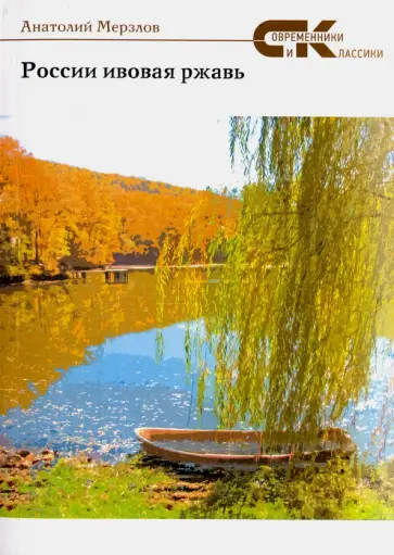 Анатолий Мерзлов - России ивовая ржавь Анатолий Мерзлов - России ивовая ржавь обложка книги