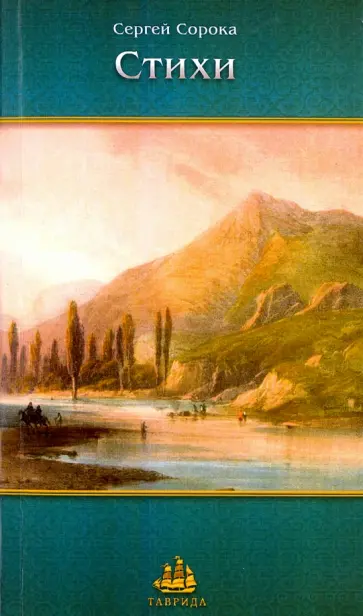 Сергей Сорока - Стихи Сергей Сорока - Стихи обложка книги
