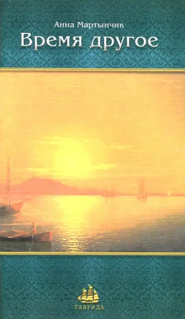 Анна Мартынчик - Время другое. Проза сплетается с поэзией обложка книги
