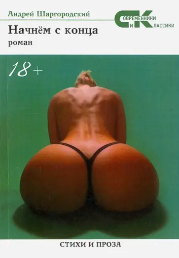 Андрей Шагородский - Начнем с конца. Роман Андрей Шагородский - Начнем с конца. Роман обложка книги