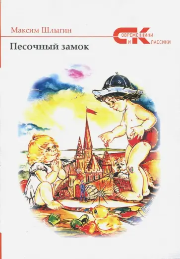 Максим Шлыгин - Песочный замок обложка книги
