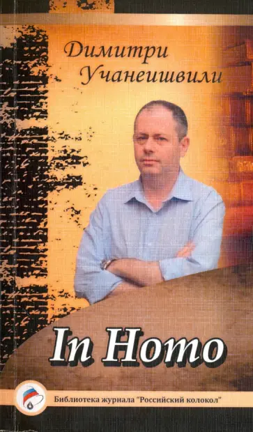 Димитри Учанеишвили - In Homo. Проза обложка книги