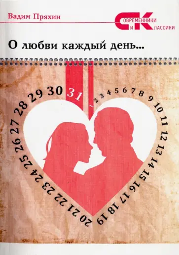 Вадим Пряхин - О любви  каждый  день… Стихотворные афоризмы обложка книги