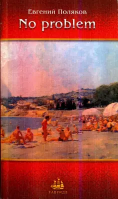 Евгений Поляков - No problem. Рассказы, новеллы, зарисовки обложка книги