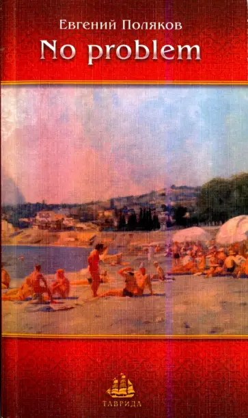 Евгений Поляков - No problem. Рассказы, новеллы, зарисовки Евгений Поляков - No problem. Рассказы, новеллы, зарисовки обложка книги