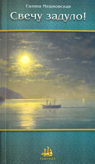 Галина Мешковская - Свечу задуло. Поэзия Галина Мешковская - Свечу задуло. Поэзия обложка книги