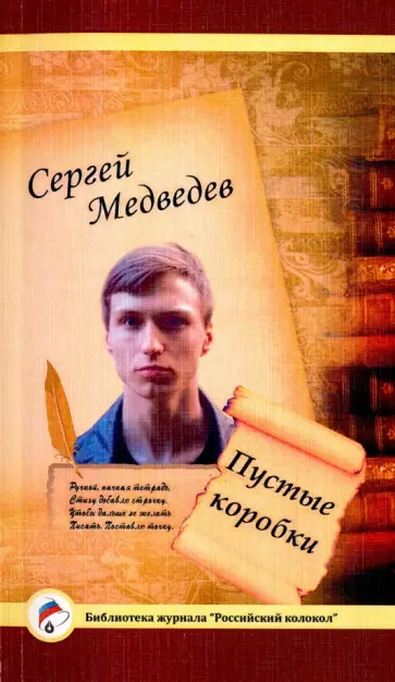 Сергей Медведев - Пустые коробки. Проза и поэзия Сергей Медведев - Пустые коробки. Проза и поэзия обложка книги