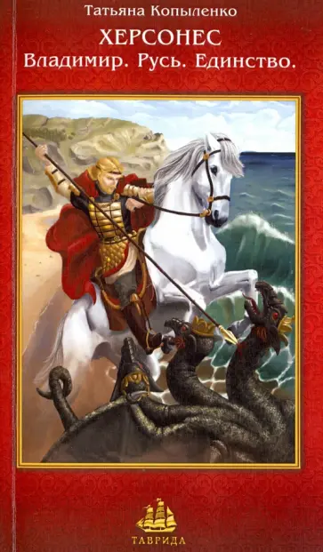 Татьяна Копыленко - Херсонес. Владимир. Русь. Единство Татьяна Копыленко - Херсонес. Владимир. Русь. Единство обложка книги