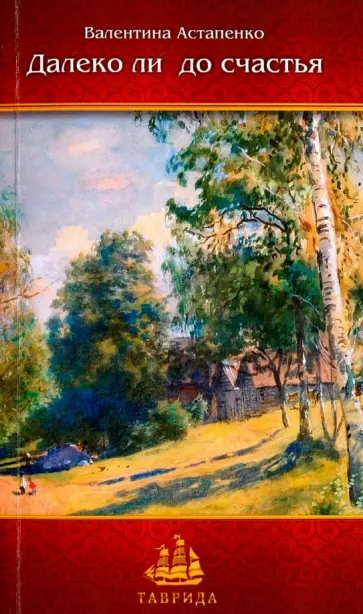 Валентина Астапенко - Далеко ли до счастья. Рассказы и повесть Валентина Астапенко - Далеко ли до счастья. Рассказы и повесть обложка книги