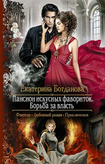 Екатерина Богданова - Пансион искусных фавориток. Борьба за власть Екатерина Богданова - Пансион искусных фавориток. Борьба за власть обложка книги