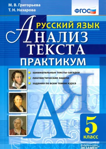 Назарова, Григорьева - Русский язык Анализ текста. 5 класс. Практикум. ФГОС обложка книги