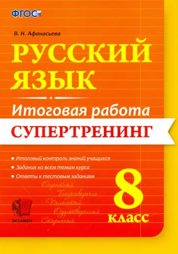 Виталина Афанасьева - Русский язык. 8 класс. Итоговая работа. Супертренинг. ФГОС обложка книги