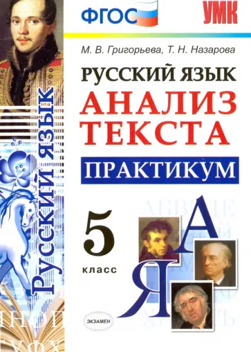 Назарова, Григорьева - Русский язык Анализ текста. 5 класс. Практикум. ФГОС Назарова, Григорьева - Русский язык Анализ текста. 5 класс. Практикум. ФГОС обложка книги