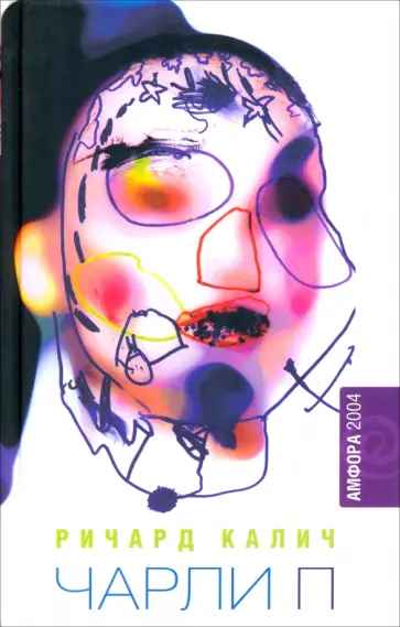 Ричард Калич - Чарли П Ричард Калич - Чарли П обложка книги