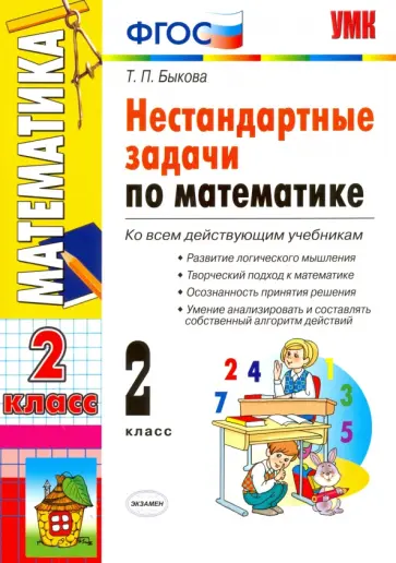 Татьяна Быкова - Математика. 2 класс. Нестандартные задачи. ФГОС Татьяна Быкова - Математика. 2 класс. Нестандартные задачи. ФГОС обложка книги
