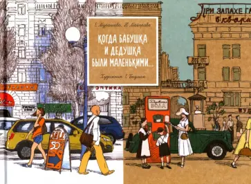 Мурашова, Майорова - Когда бабушка и дедушка были маленькими… Книга первая Мурашова, Майорова - Когда бабушка и дедушка были маленькими… Книга первая обложка книги