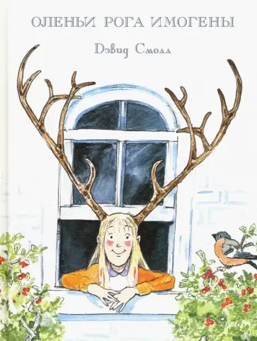 Дэвид Смолл - Оленьи рога Имогены обложка книги