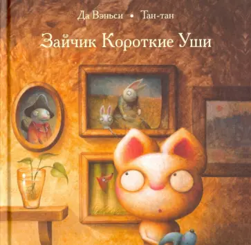 Вэньси Да - Зайчик Короткие Уши обложка книги