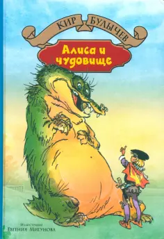 Кир Булычев - Алиса и чудовище обложка книги