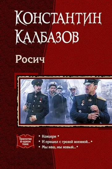 Константин Калбазов - Росич (трилогия) обложка книги