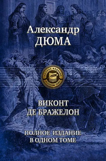 Александр Дюма - Виконт де Бражелон. Полное издание в одном томе обложка книги