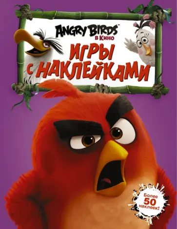 Angry Birds. Игры с наклейками обложка книги