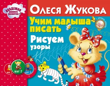 Олеся Жукова - Учим малыша писать. Рисуем узоры обложка книги