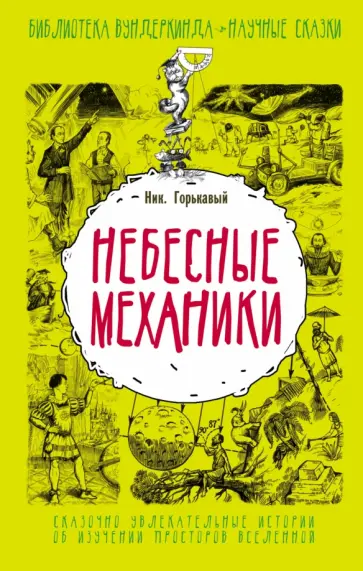 Ник. Горькавый - Небесные механики Ник. Горькавый - Небесные механики обложка книги