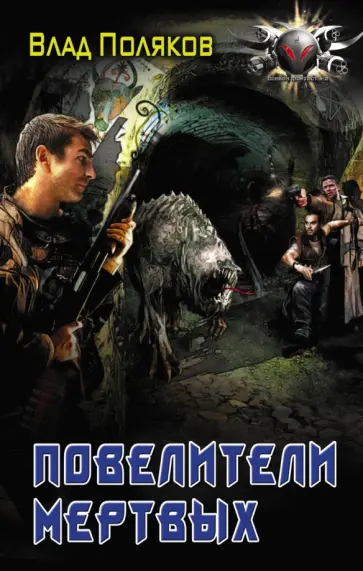 Влад Поляков - Повелители мертвых: магия перекрестков обложка книги