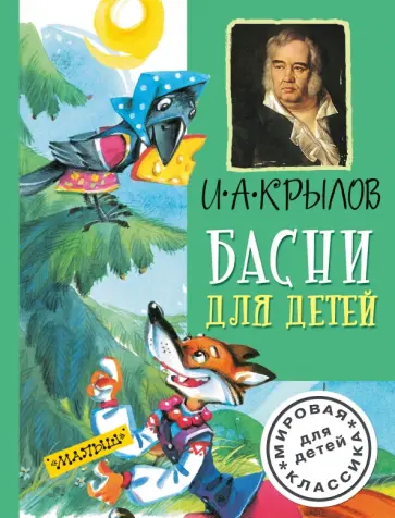 Иван Крылов - Басни для детей Иван Крылов - Басни для детей обложка книги