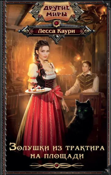 Лесса Каури - Золушки из трактира на площади обложка книги