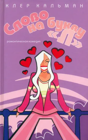 Клер Кальман - Слово на букву "Л" обложка книги