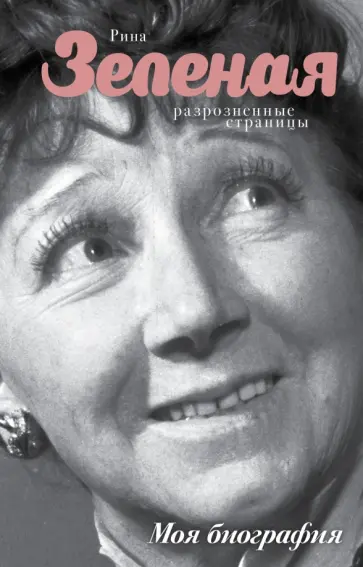 Рина Зеленая - Разрозненные страницы Рина Зеленая - Разрозненные страницы обложка книги