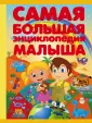 Самая большая энциклопедия