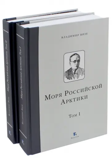 Владимир Визе - Моря Российской Арктики. В 2-х томах Владимир Визе - Моря Российской Арктики. В 2-х томах обложка книги