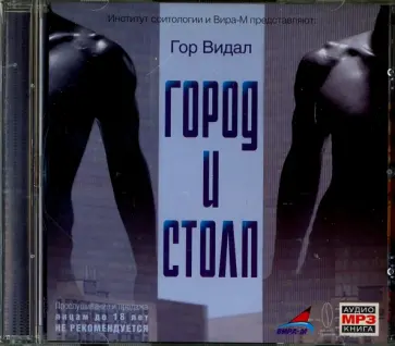 Гор Видал - Город и столп (CDmp3) обложка книги