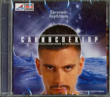 Евгений Якубович - Санинспектор (CDmp3) обложка книги