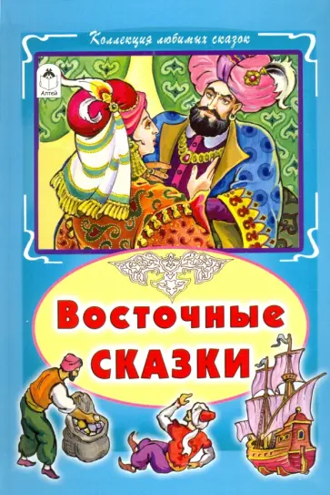 Восточные сказки обложка книги